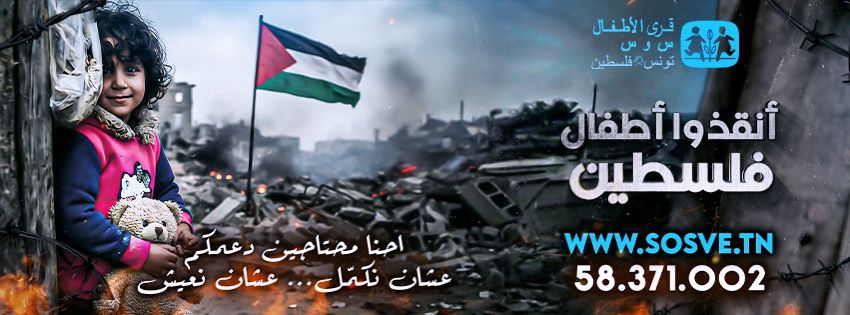 الجمعية التونسية لقرى الأطفال س و س تساعد أطفال قرى فلسطين وتتحول إلى جمعية داعمة بعد أن كانت مدعومة